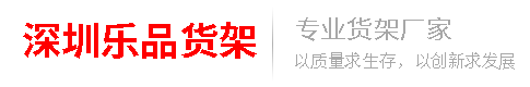 常用的药店货架尺寸规格都有哪些 药店货柜规格有哪些种类_货架知识_新闻动态_深圳乐品货架
